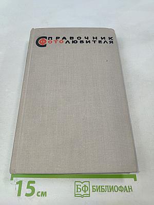 Справочник фотолюбителя