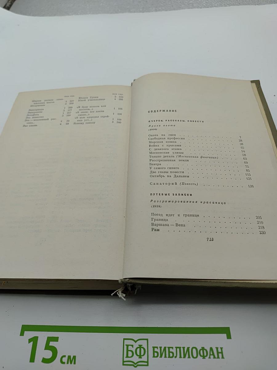 Собрание сочинений. Том 5. Проза 1916-1963