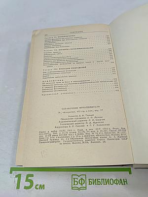 Справочник фотолюбителя