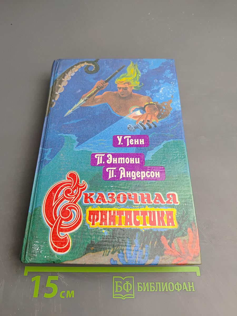 Сказочная фантастика. Книга вторая