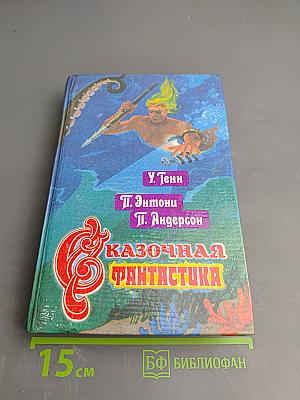 Сказочная фантастика. Книга вторая