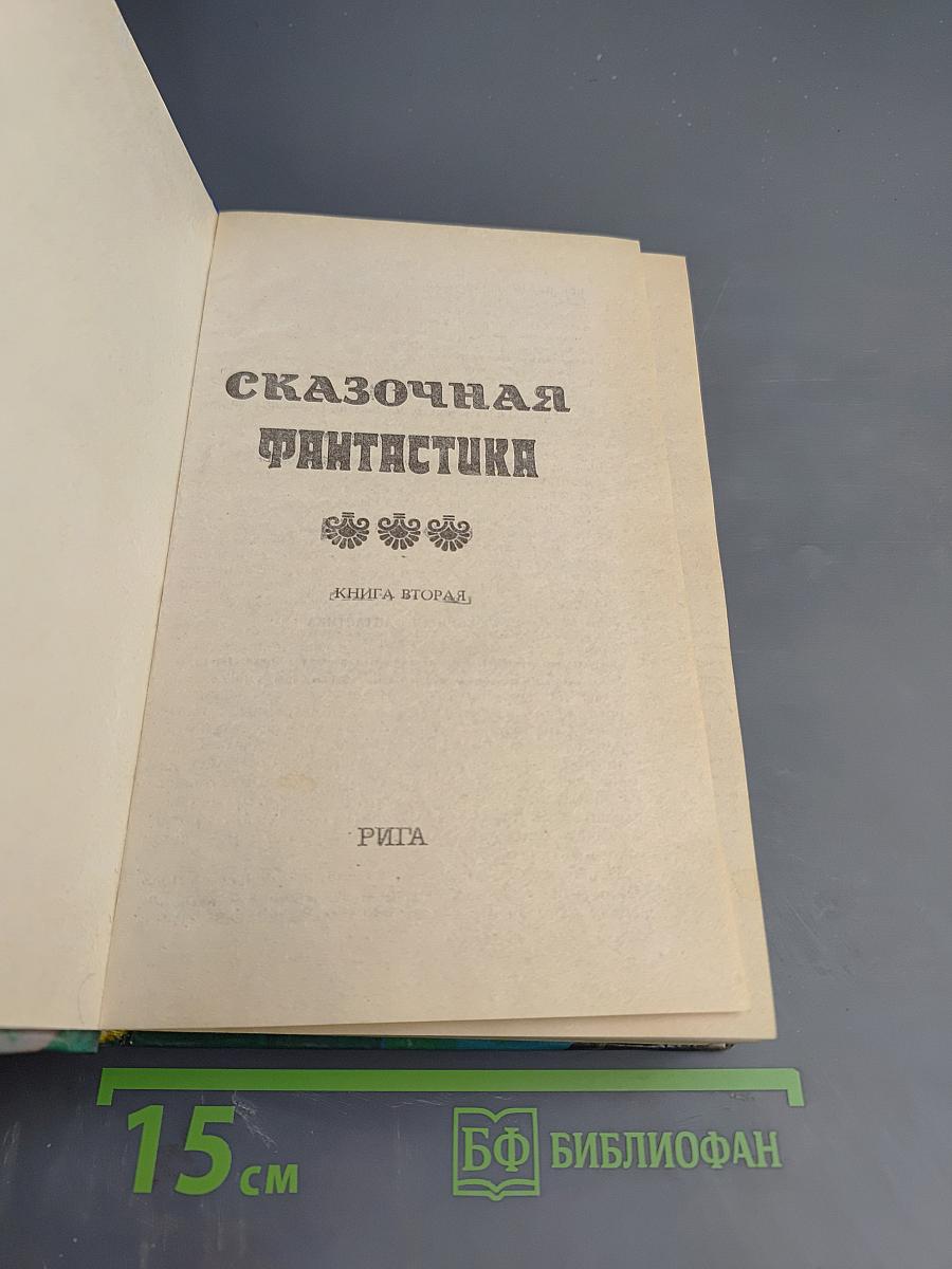 Сказочная фантастика. Книга вторая