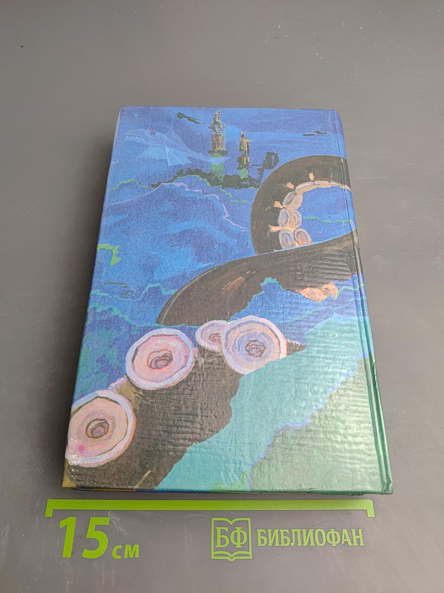 Сказочная фантастика. Книга вторая