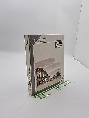 Рерих в Петербурге – Петрограде