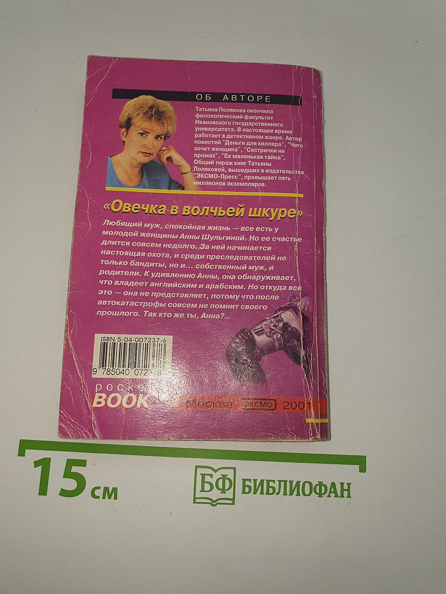 Овечка в волчьей шкуре