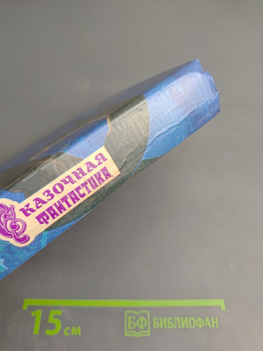 Сказочная фантастика. Книга вторая