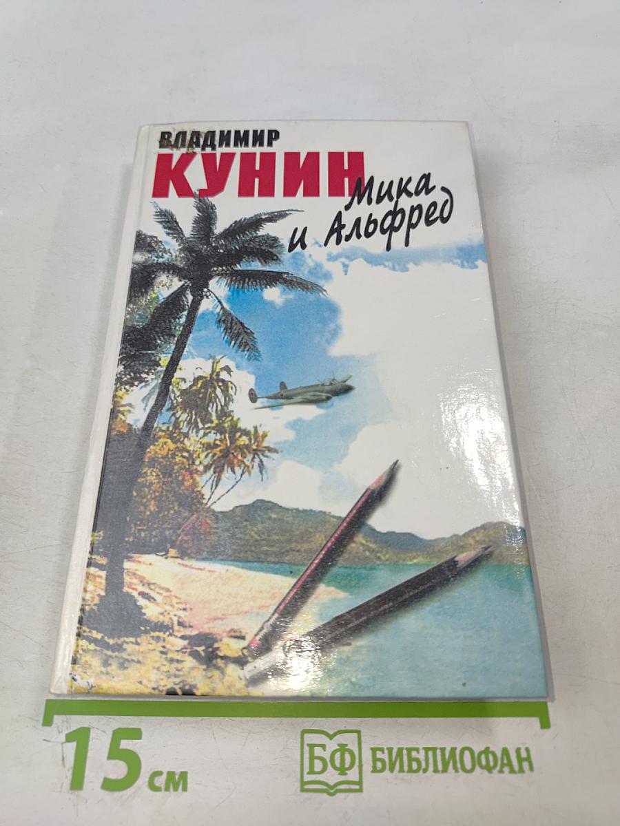 Мика и Альфред