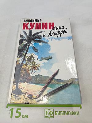 Мика и Альфред