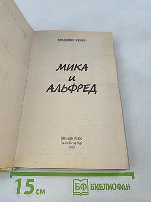 Мика и Альфред