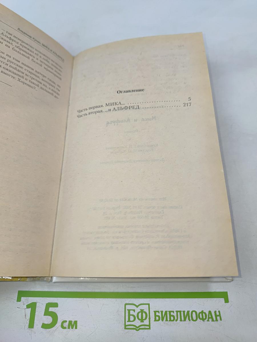 Мика и Альфред