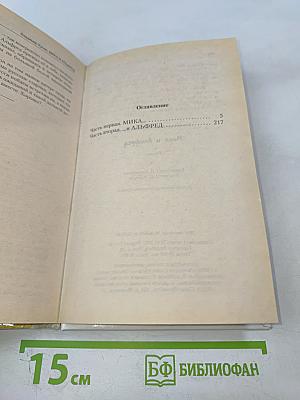 Мика и Альфред