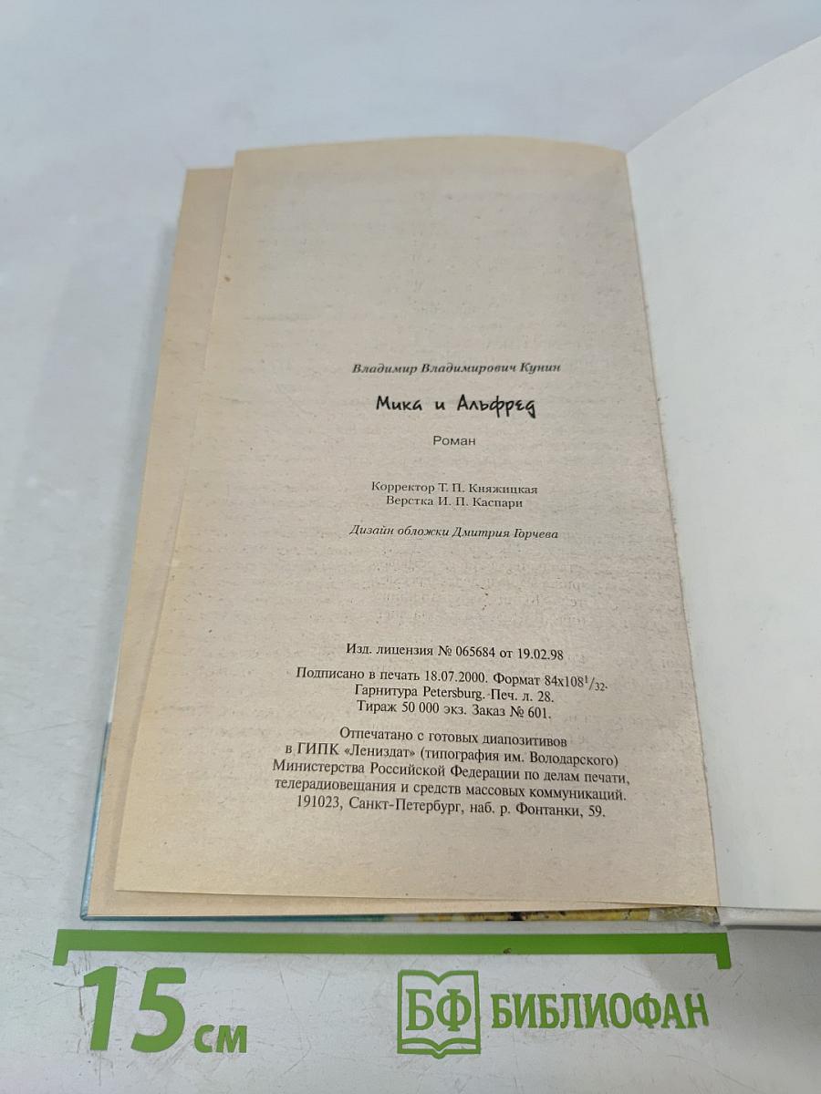 Мика и Альфред