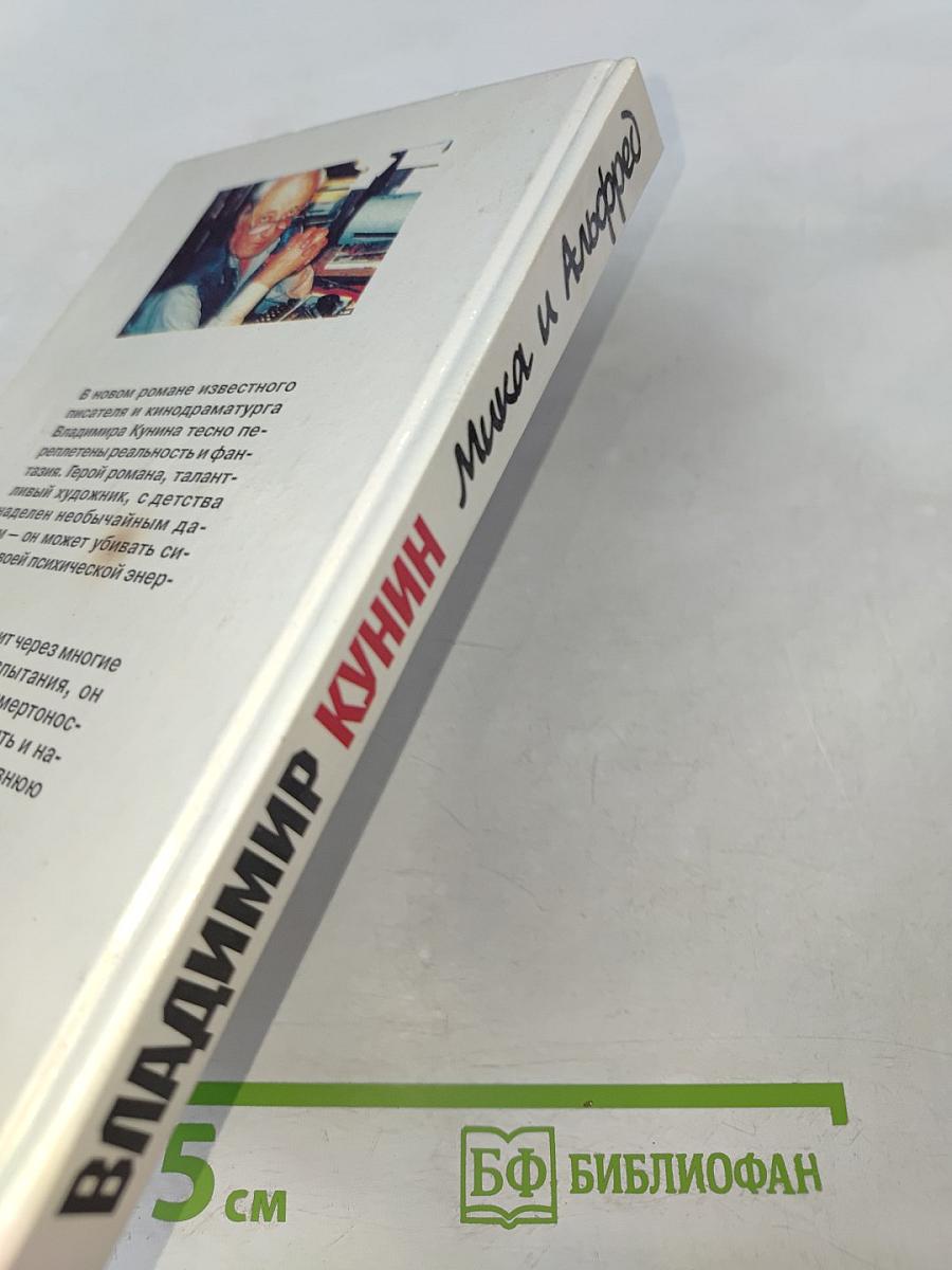 Мика и Альфред