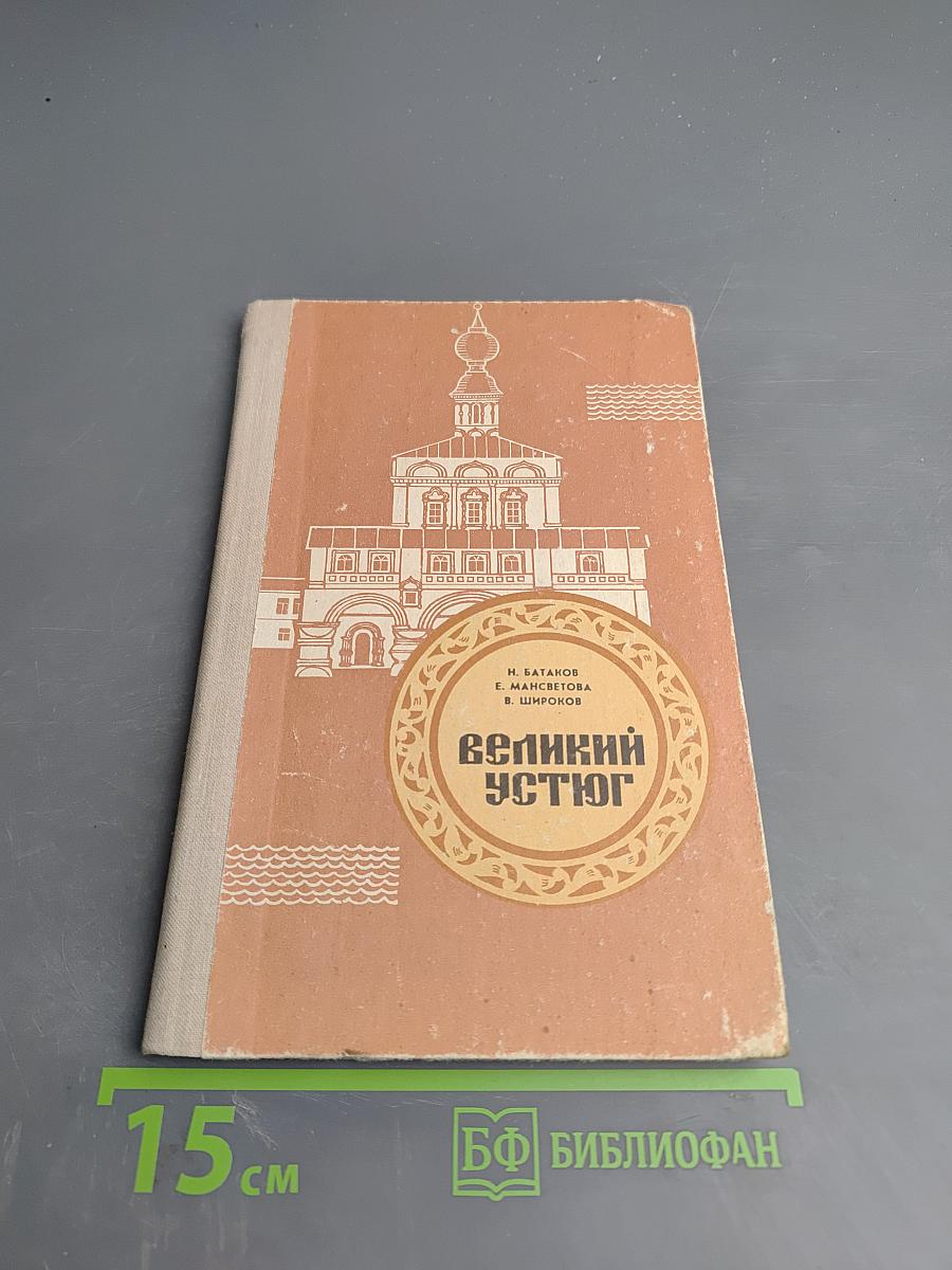 Великий Устюг