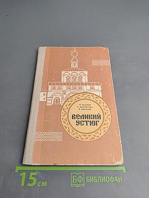 Великий Устюг