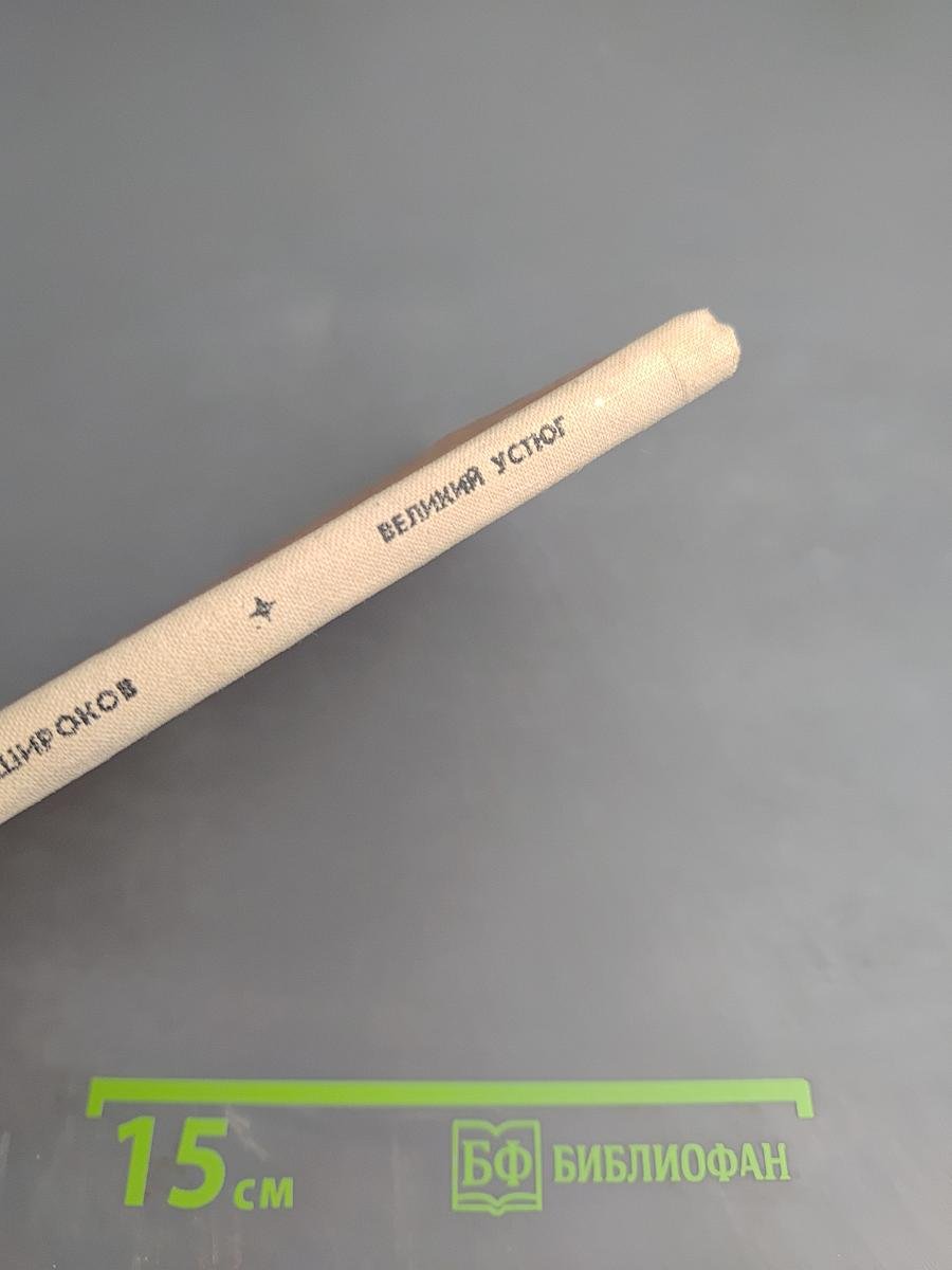 Великий Устюг