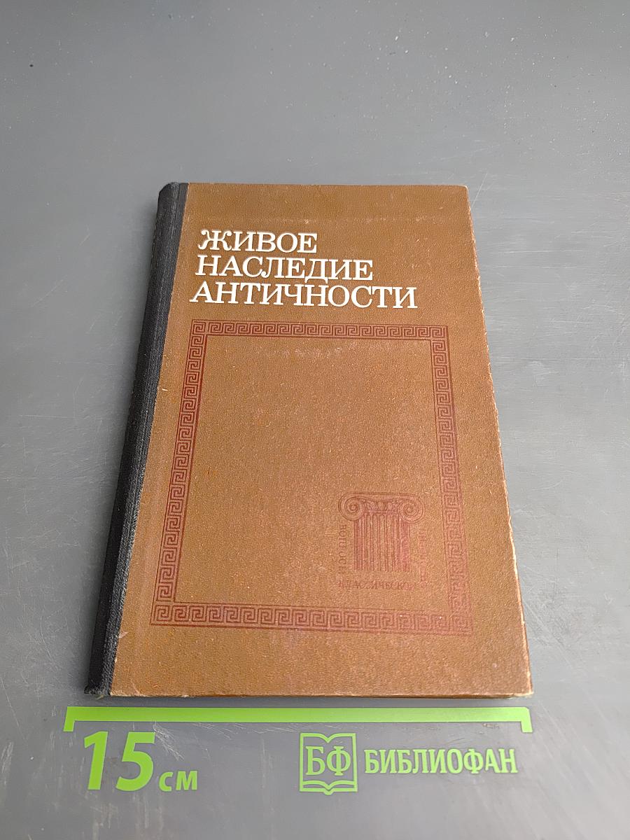 Живое наследие античности