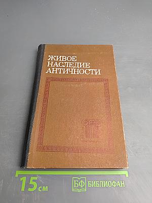 Живое наследие античности