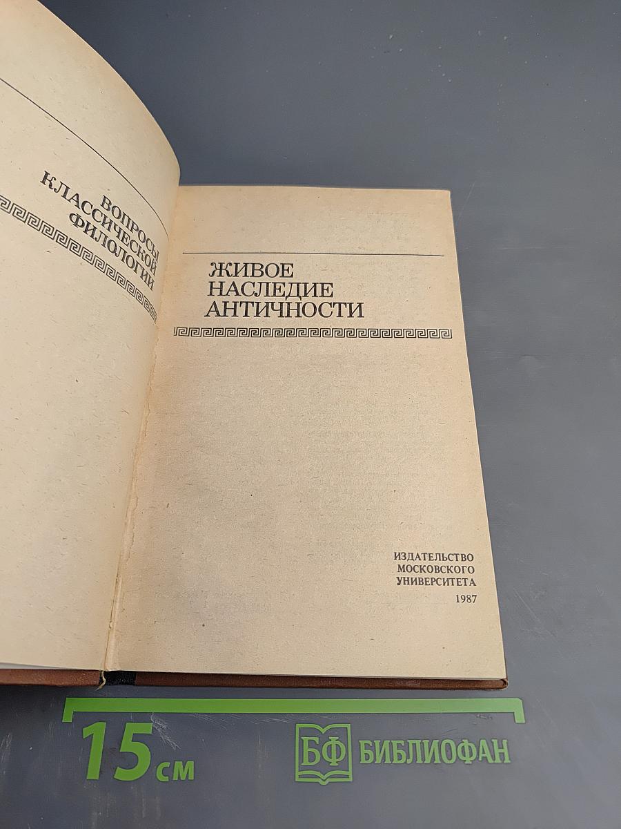 Живое наследие античности
