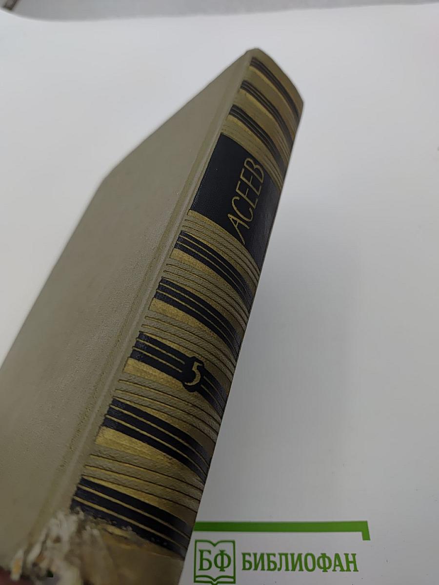 Собрание сочинений. Том 5. Проза 1916-1963