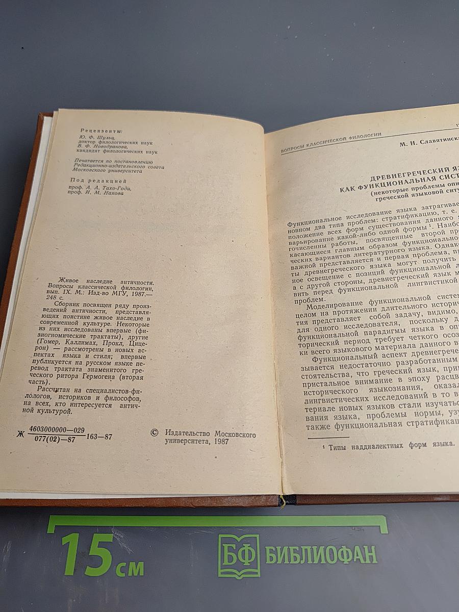 Живое наследие античности