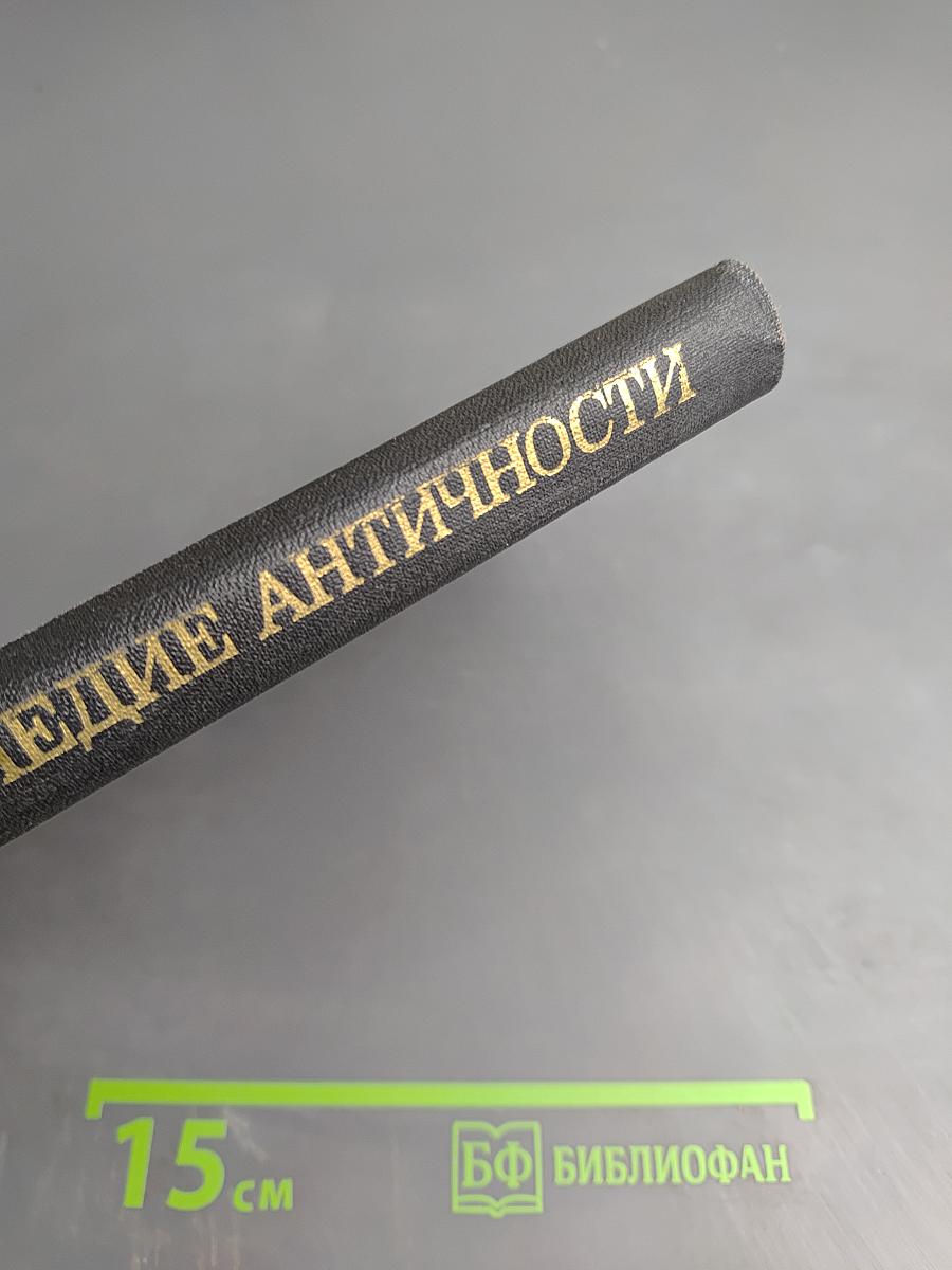 Живое наследие античности