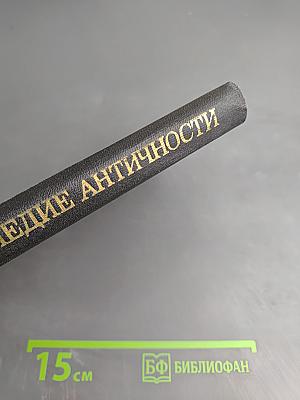 Живое наследие античности