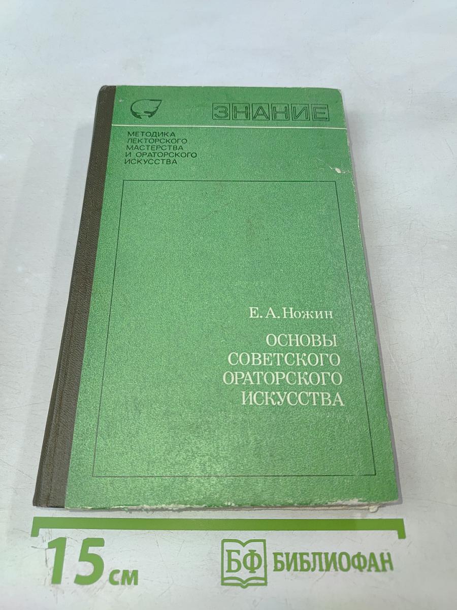 Основы советского ораторского искусства
