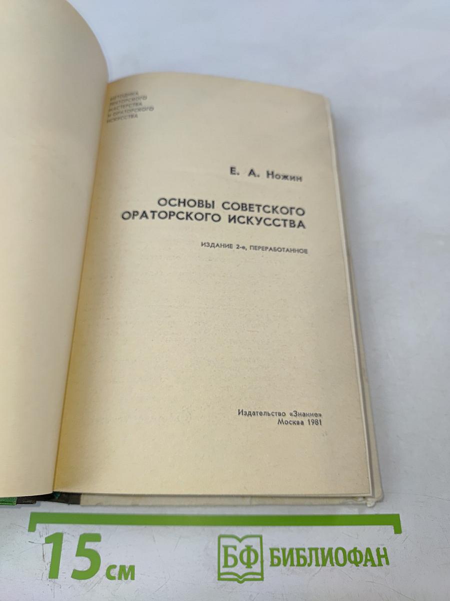 Основы советского ораторского искусства