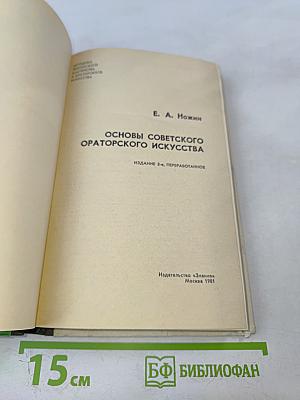 Основы советского ораторского искусства