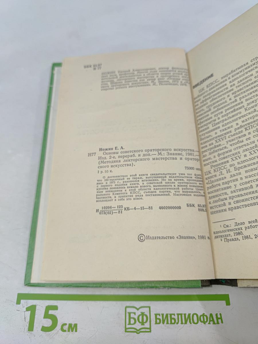 Основы советского ораторского искусства