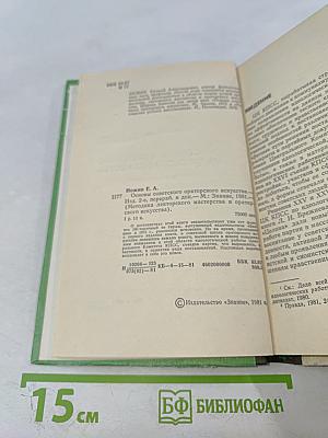 Основы советского ораторского искусства