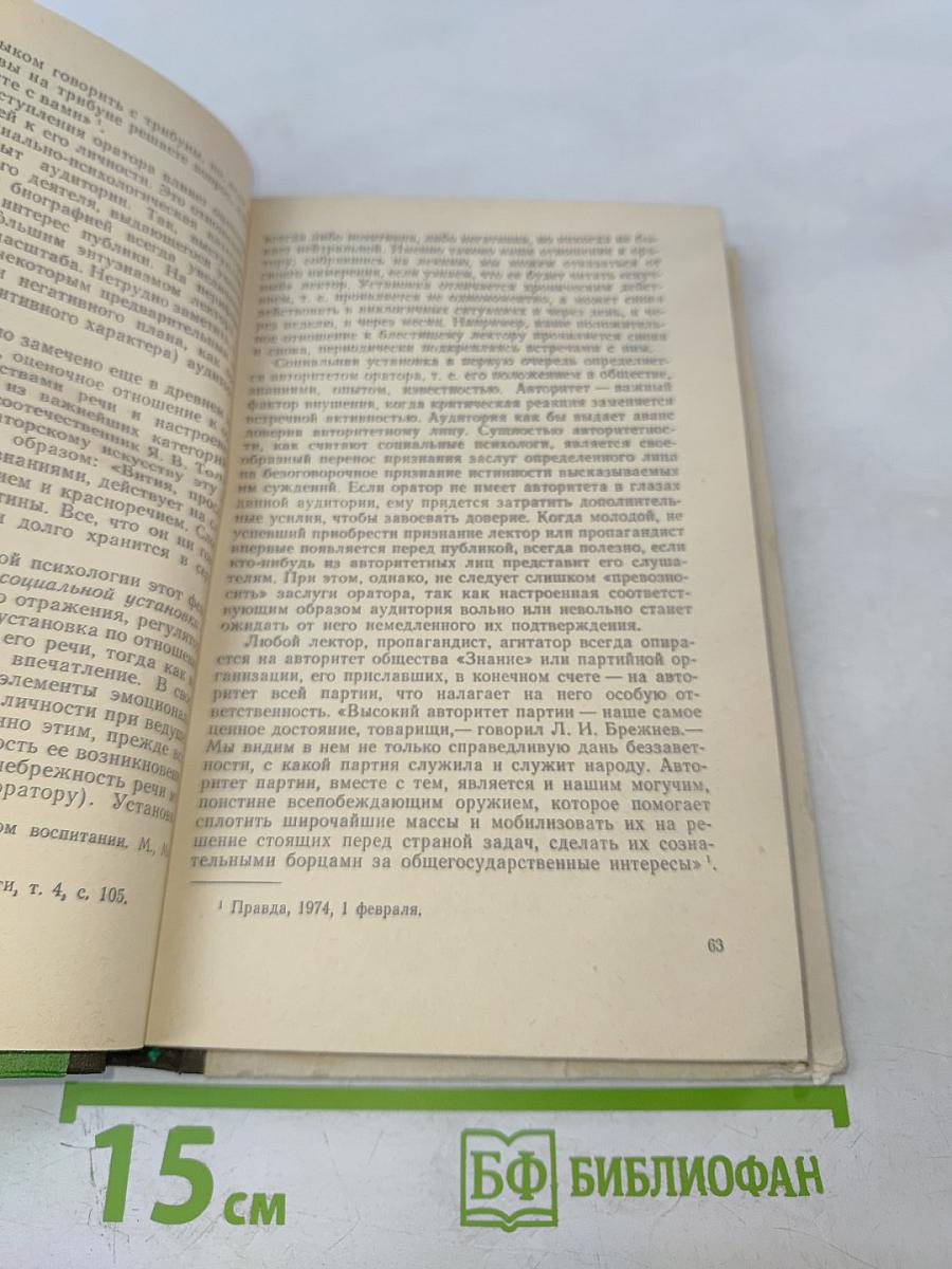 Основы советского ораторского искусства