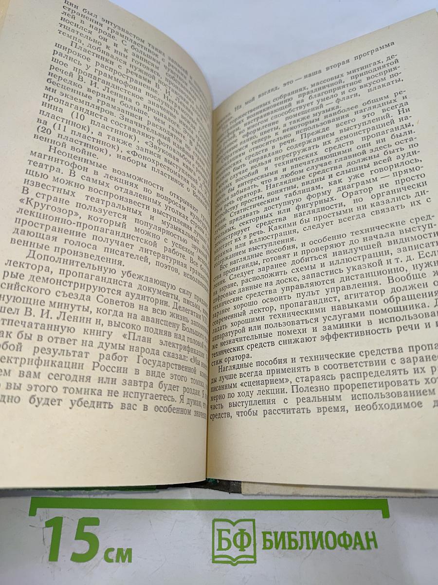 Основы советского ораторского искусства