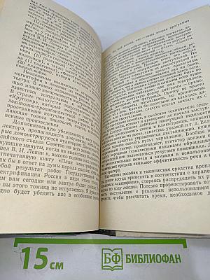 Основы советского ораторского искусства