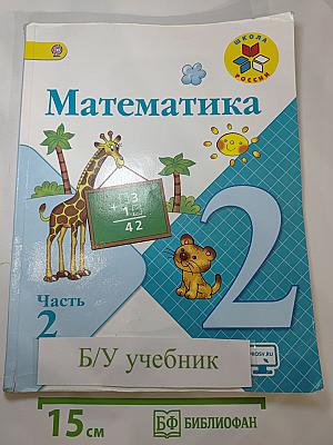 Математика. 2 класс. Часть 2