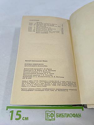 Основы советского ораторского искусства