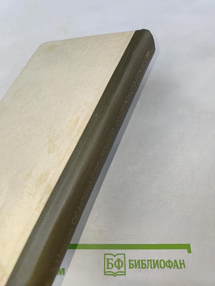 Основы советского ораторского искусства