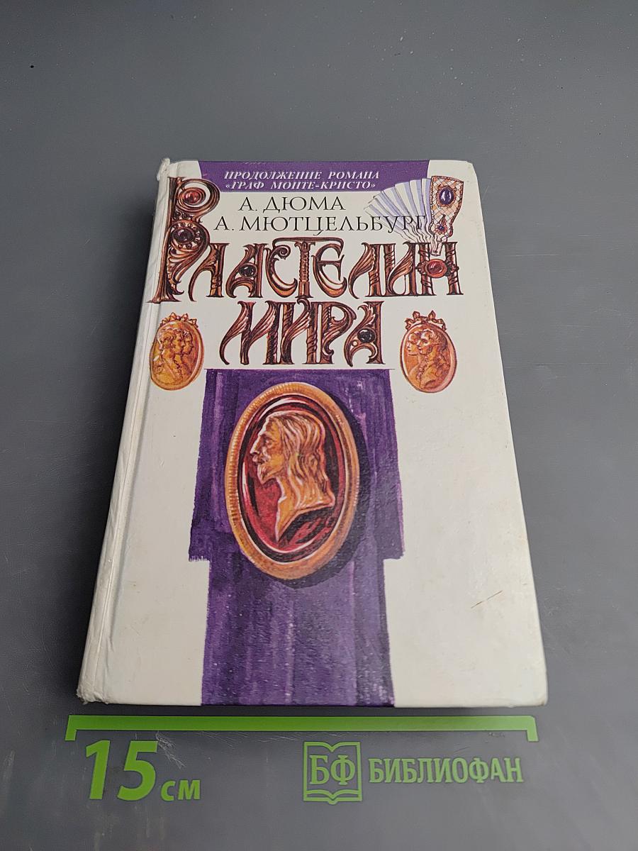 Властелин мира