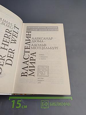 Властелин мира