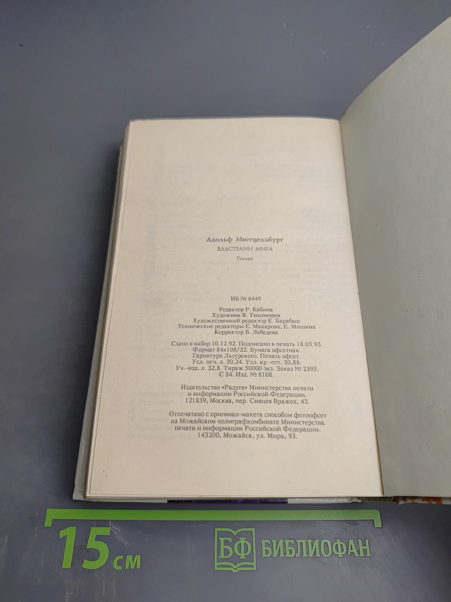 Властелин мира