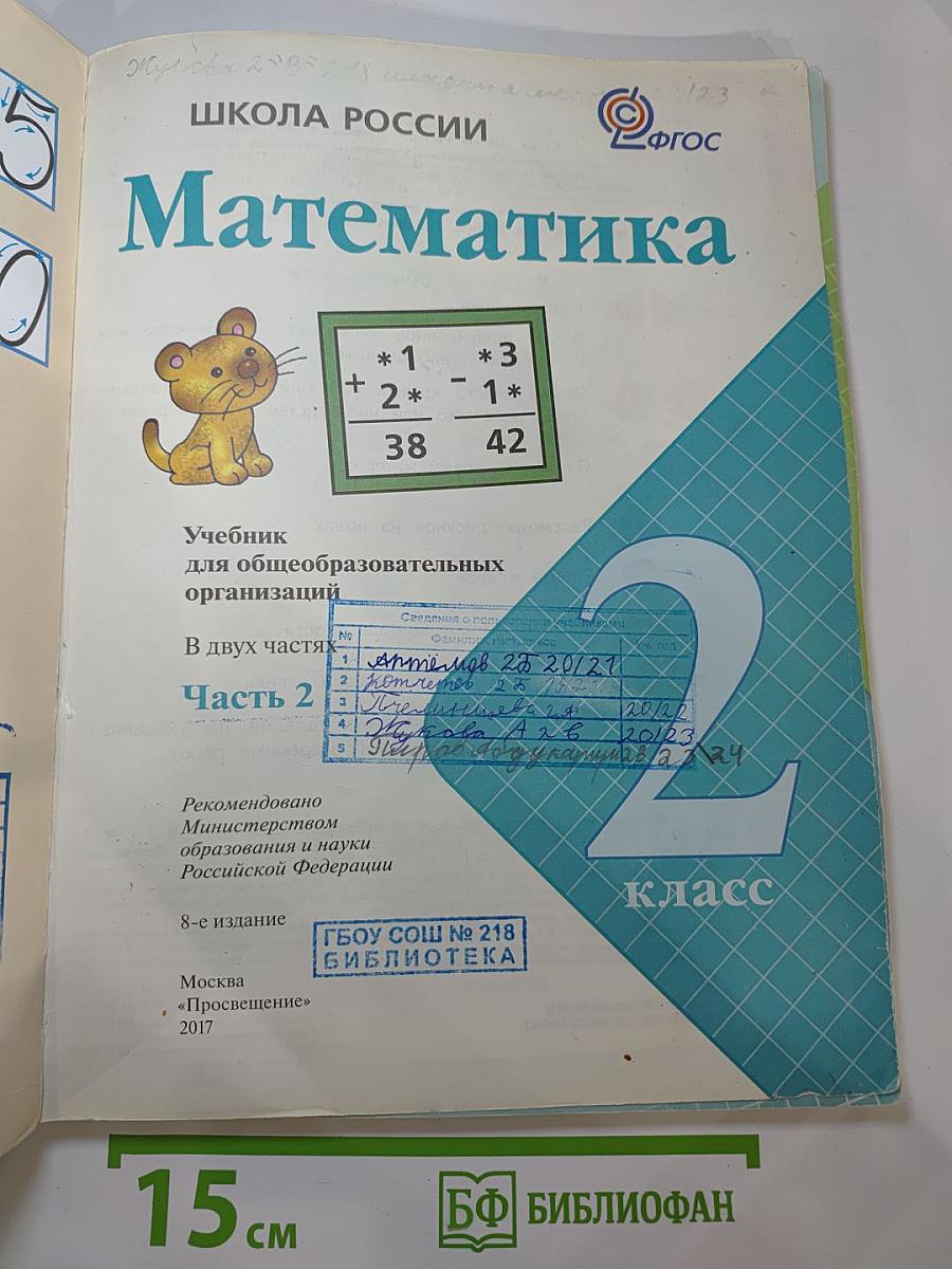 Математика. 2 класс. Часть 2