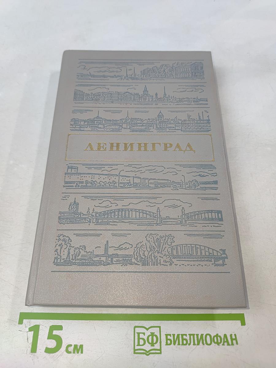 Ленинград. Путеводитель