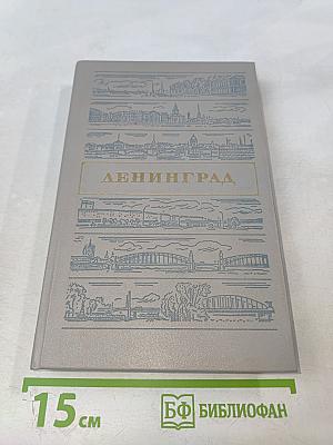 Ленинград. Путеводитель