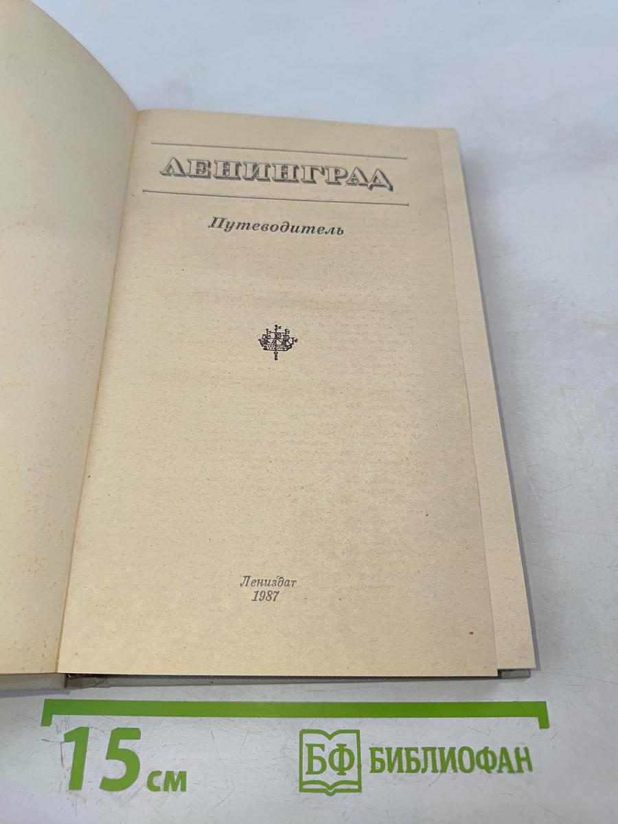 Ленинград. Путеводитель