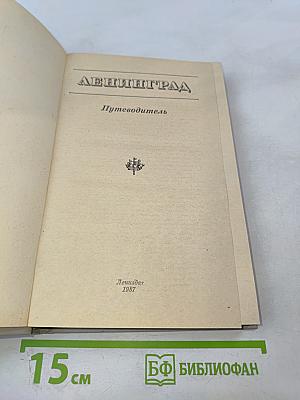 Ленинград. Путеводитель