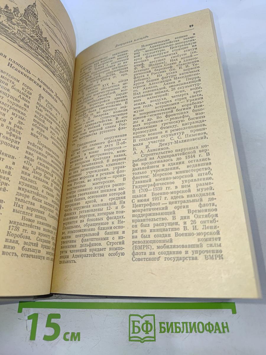 Ленинград. Путеводитель