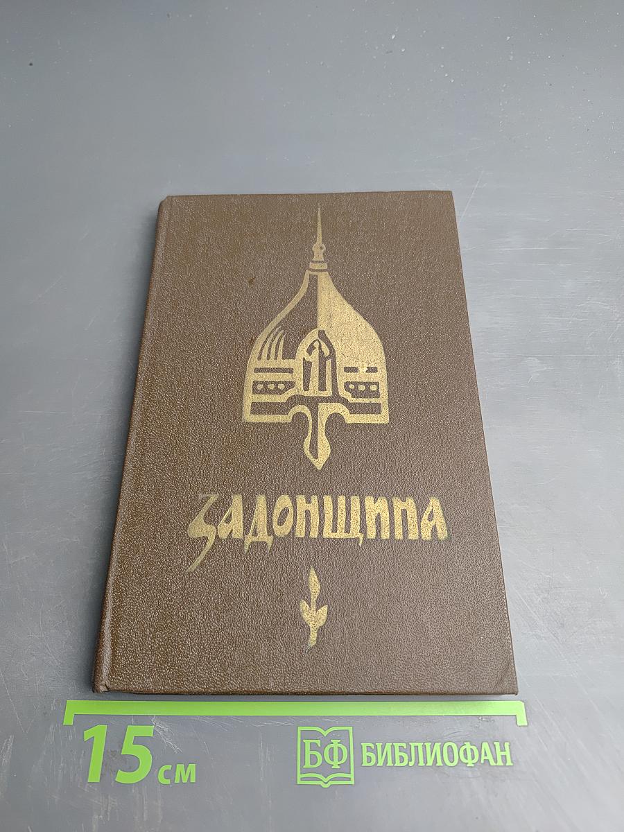 Задонщина. Древнерусская песня-повесть о Куликовской битве