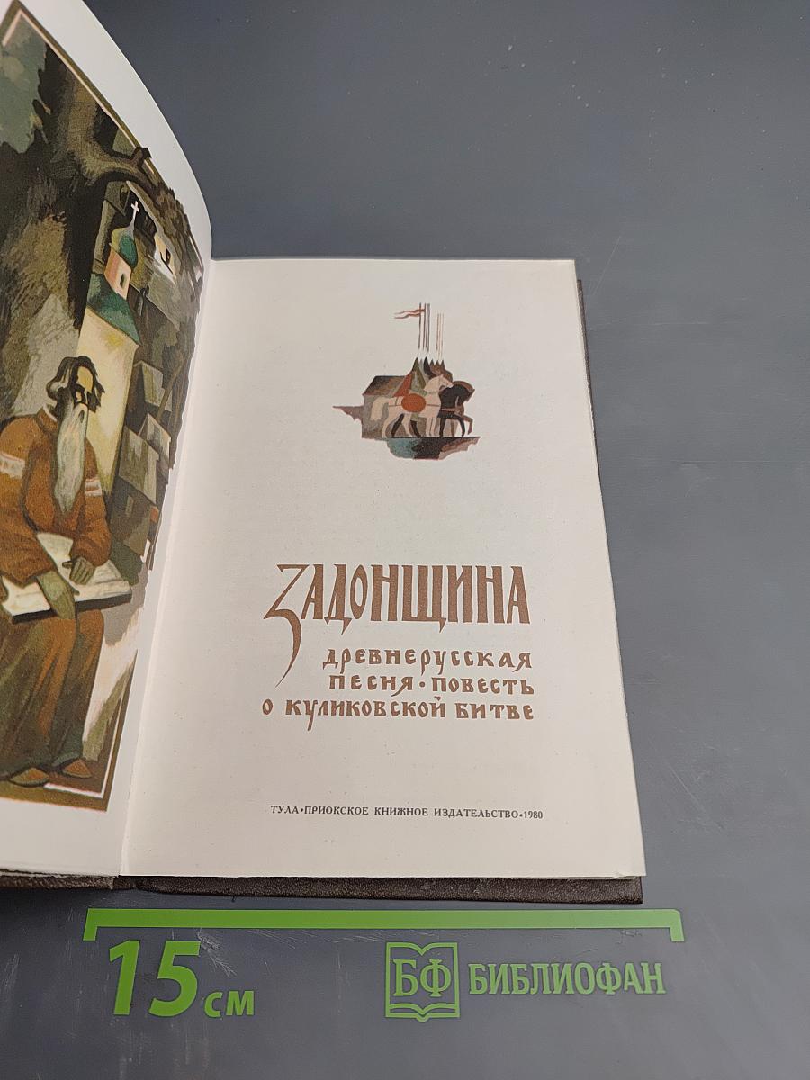 Задонщина. Древнерусская песня-повесть о Куликовской битве