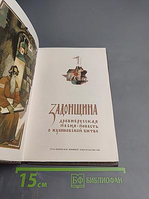 Задонщина. Древнерусская песня-повесть о Куликовской битве